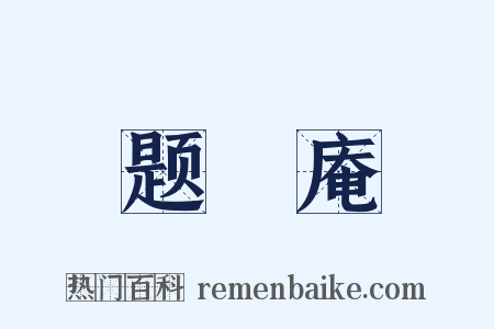 题稙庵是什么意思的图片